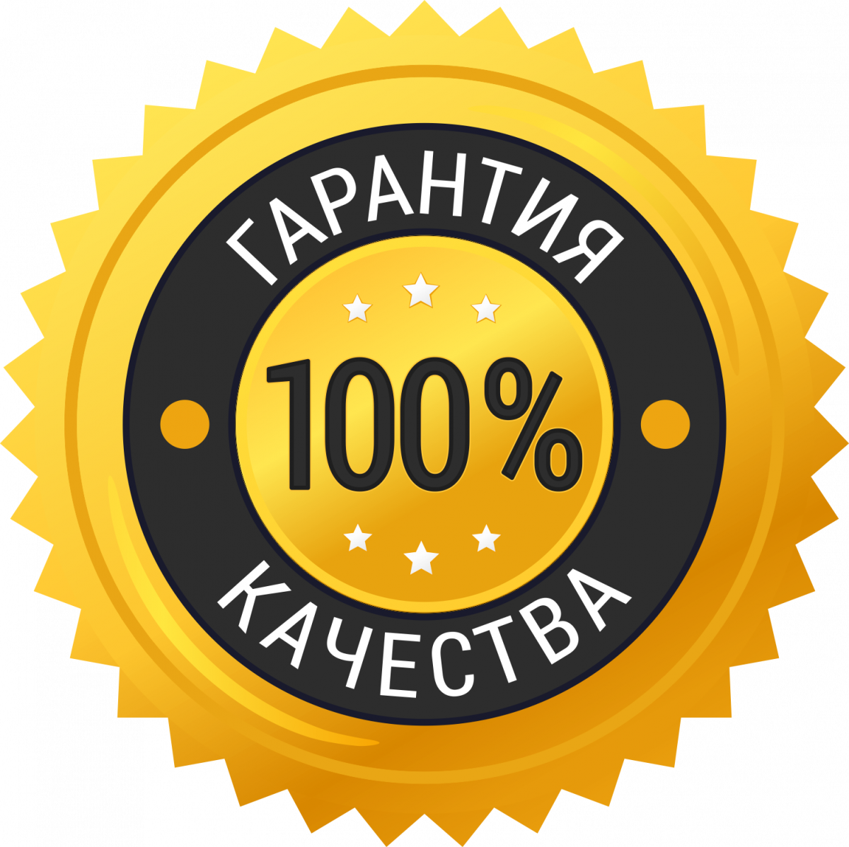 Товар цена доступная. 100 Гарантия качества. Значок гарантия качества. Высокое качество продукции. 100 Качество значок.